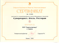 Торгмаш. Оборудование для общепита. Сертификат участника 9-го специализированного салона оборудования и технологий