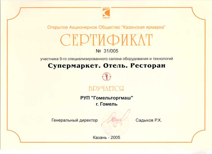 Торгмаш. Сертификат участника 9-го специализированного салона оборудования и технологий. Супермаркет. Отель. Ресторан