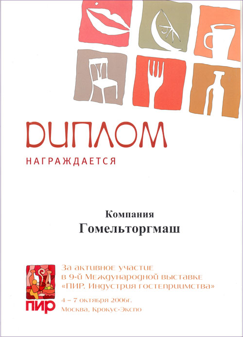 Торгмаш. Диплом за активное участие в 9-ой Международной выставке 
