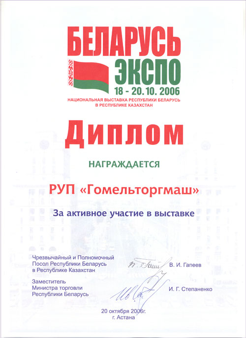Торгмаш. Диплом национальной выставки Республики Беларусь в Республике Казахстан.