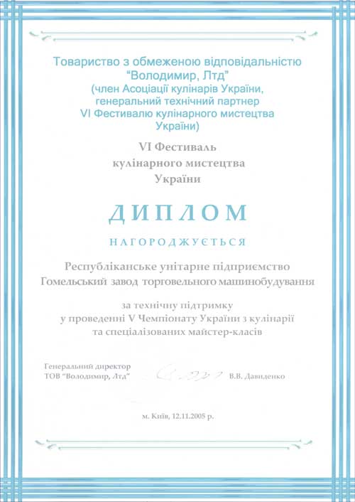 Торгмаш. Диплом за техническую поддержку в проведении V Чемпионата Украины по кулинарии