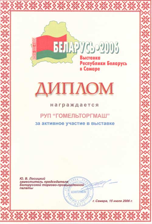 Торгмаш. Диплом за активное участие в выставке Республики Беларусь в Самаре