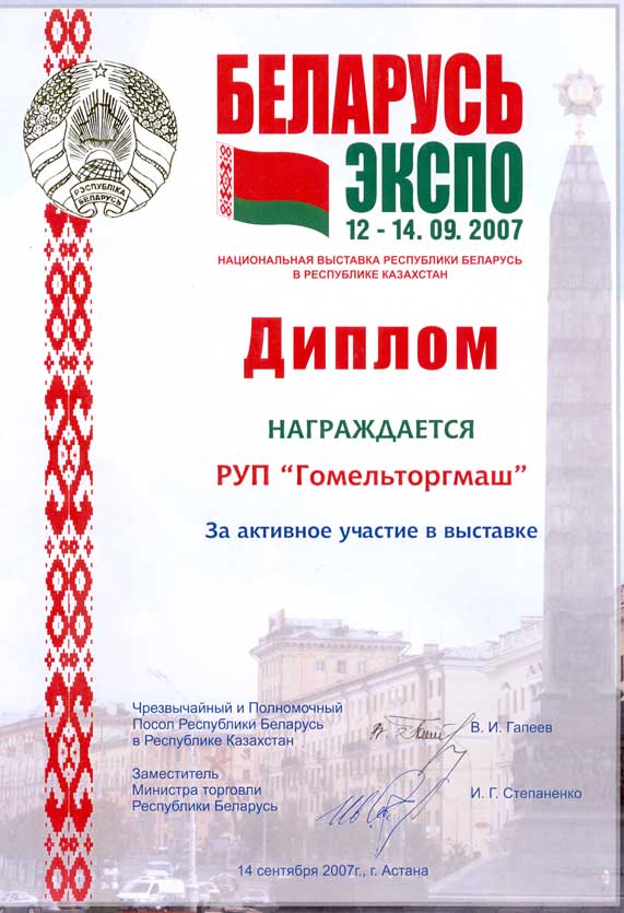 Торгмаш. Диплом национальной выставки Республики Беларусь в Республике Казахстан