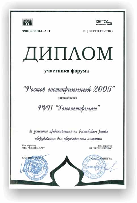 Торгмаш. Диплом участника форума 