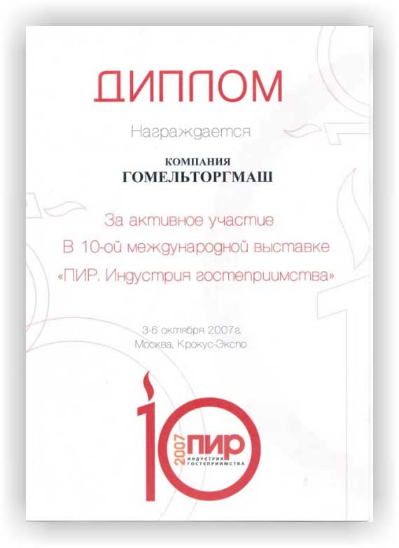 Торгмаш. Диплом за участие в выставке 