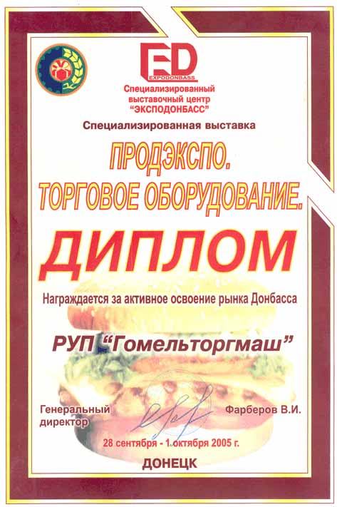 Торгмаш. Диплом специализированной выставки 