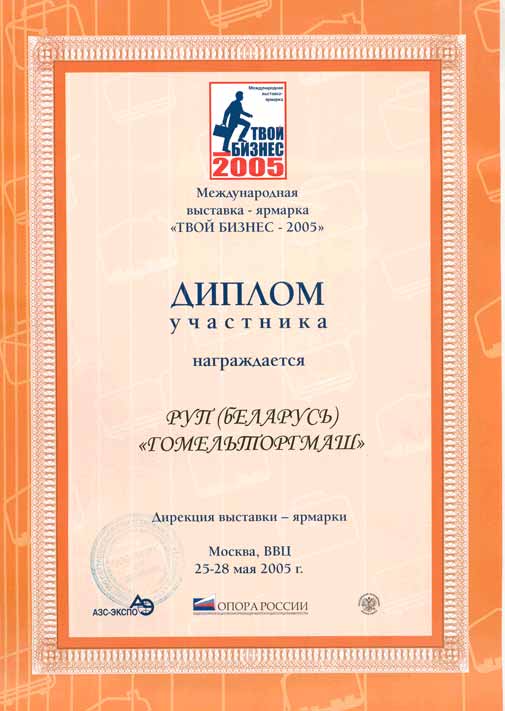 Торгмаш. Диплом Международной выставки-ярмарки 
