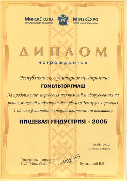 Торгмаш. Диплом международной специализированной выставки 