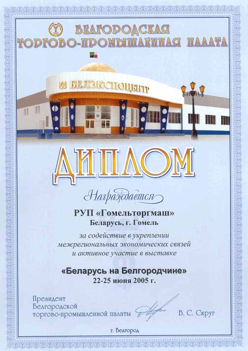 Торгмаш. Диплом от Белгородской торгово-промышленной палаты