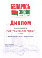 Торгмаш. Оборудование для общепита. Беларусь Экспо-2005