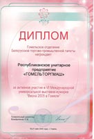 Торгмаш. Оборудование для общепита. Весна 2005 в Гомеле