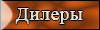 Дилеры