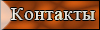 Контакты