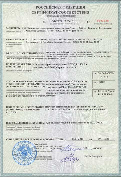 Сертификат соответствия на на пароконвектомат